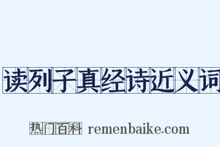 读列子真经诗近义词是什么意思的图片